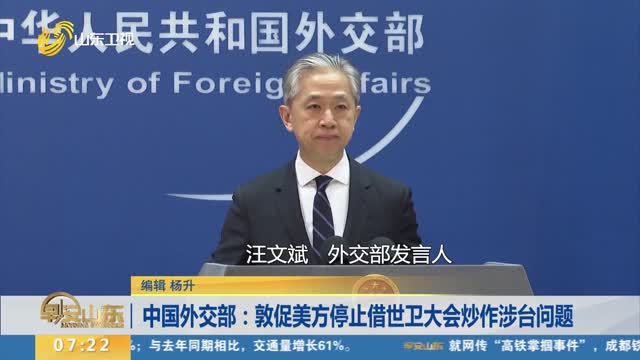 中国外交部：敦促美方停止借世卫大会炒作涉台问题