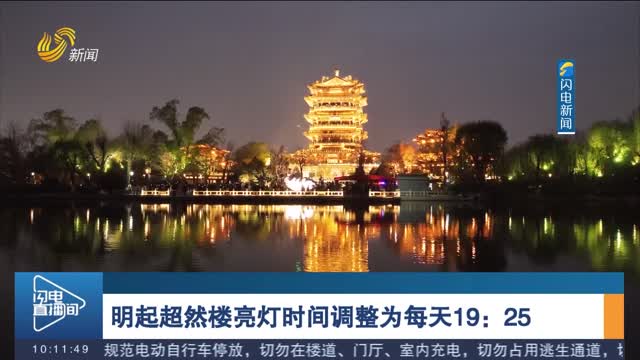 明起超然楼亮灯时间调整为每天19：25