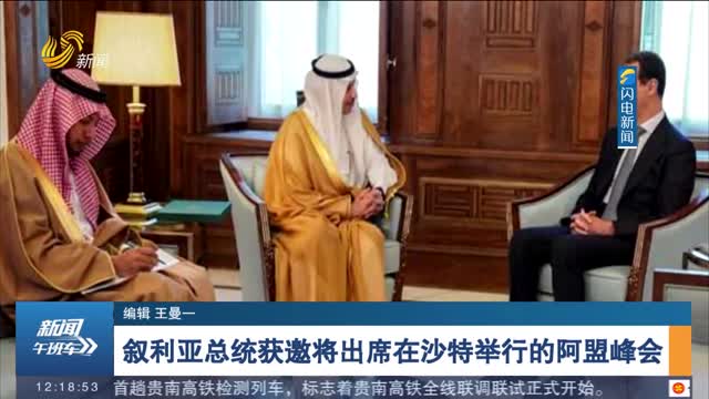 叙利亚总统获邀将出席在沙特举行的阿盟峰会