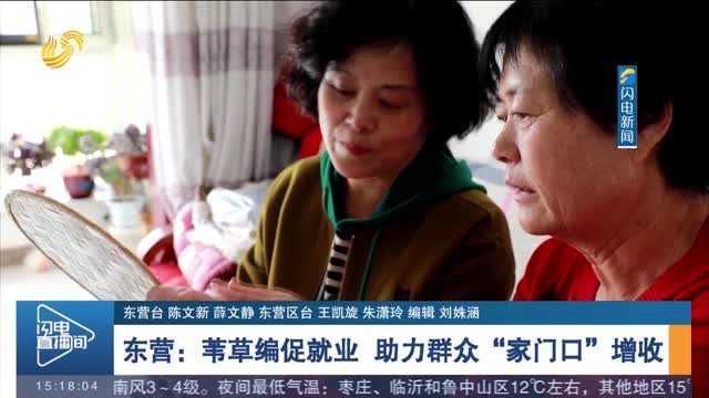 东营：苇草编促就业 助力群众“家门口”增收
