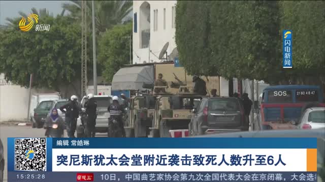 突尼斯犹太会堂附近袭击致死人数升至6人