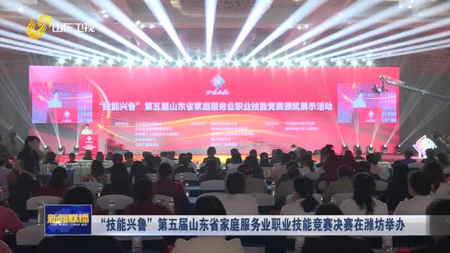 “技能兴鲁”第五届山东省家庭服务业职业技能竞赛决赛在潍坊举办