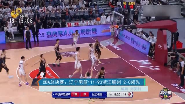 CBA总决赛：辽宁男篮111-93浙江稠州 2-0领先
