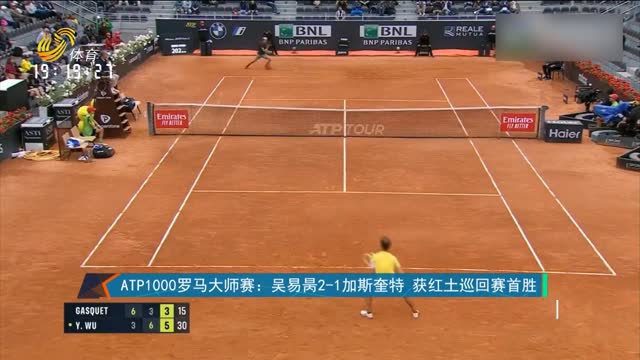 ATP1000罗马大师赛：吴易昺2-1加斯奎特 获红土巡回赛首胜