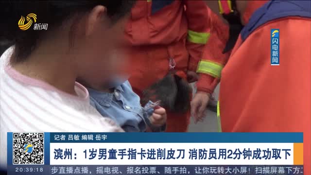 【第一现场】滨州：1岁男童手指卡进削皮刀 消防员用2分钟成功取下
