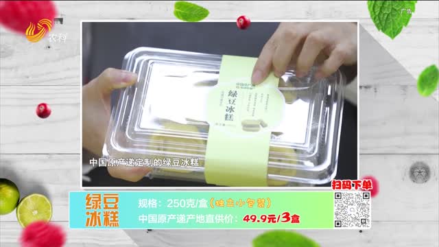 20230511《中国原产递》：绿豆冰糕
