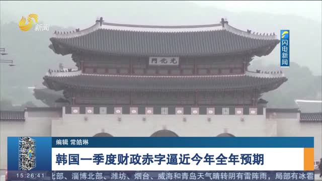 韩国一季度财政赤字逼近今年全年预期