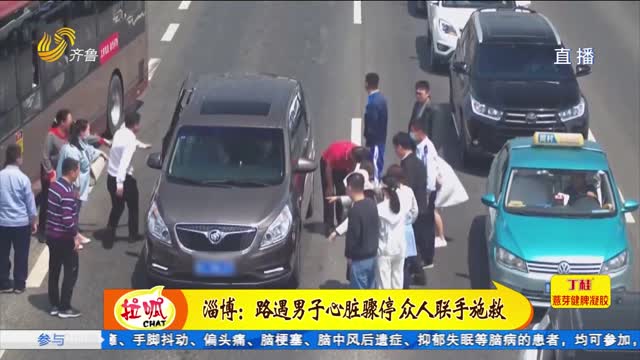 淄博：路遇男子心脏骤停 众人联手施救