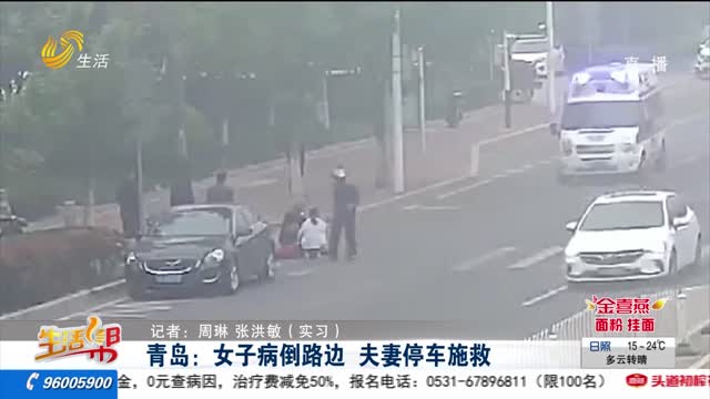 青岛：女子病倒路边 夫妻停车施救