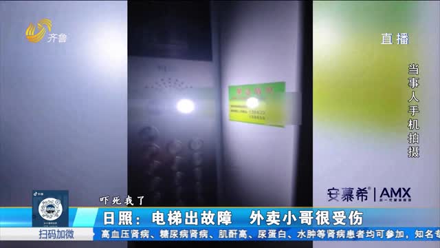 日照：电梯出故障 外卖小哥很受伤