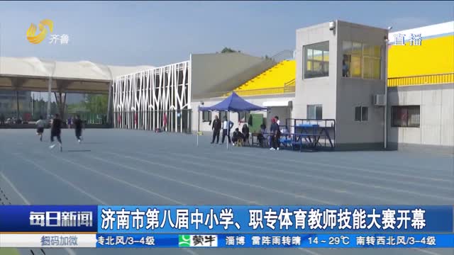 济南市第八届中小学、职专体育教师技能大赛开幕