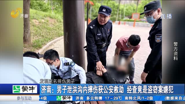 濟南：男子泄洪溝內摔傷獲公安救助 經查竟是盜竊案嫌犯