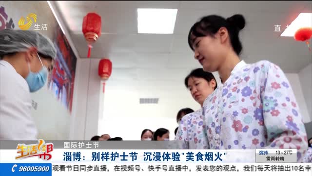 【国际护士节】淄博：别样护士节  沉浸体验“美食烟火”