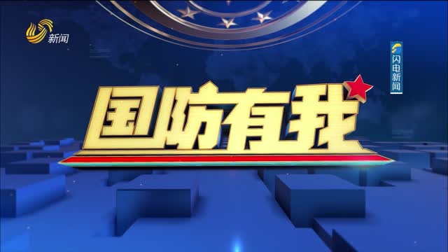 2023年05月12日《国防有我》完整版