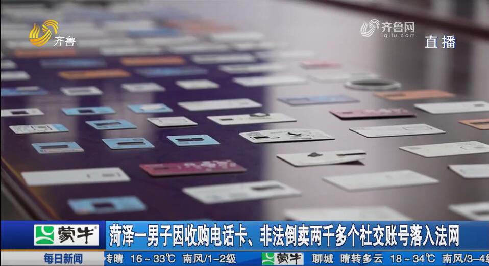 菏澤一男子因收購電話卡、非法倒賣兩千多個社交賬號落入法網
