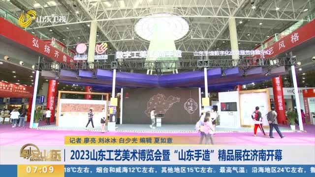 2023山东工艺美术博览会暨“山东手造”精品展在济南开幕