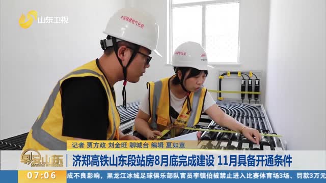 济郑高铁山东段站房8月底完成建设 11月具备开通条件