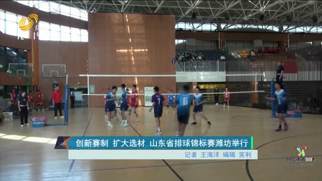 创新赛制 扩大选材 山东省排球锦标赛潍坊举行