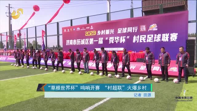 湘超联赛 - 湖南省足球超级联赛赛程`直播`积分榜永州蓝山：千亩“野生球场” 引来足球小将为湘超加油！