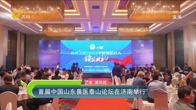 【齐鲁畜牧】首届中国山东兽医泰山论坛在济南举行