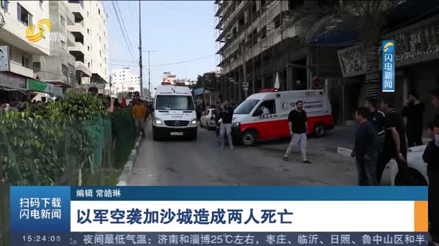 以军空袭加沙城造成两人死亡