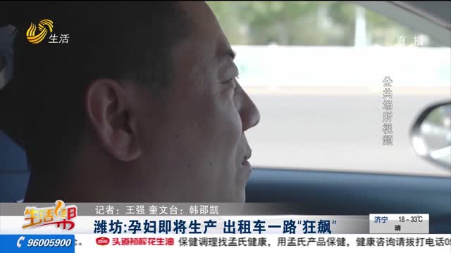 潍坊：孕妇即将生产 出租车一路“狂飙”