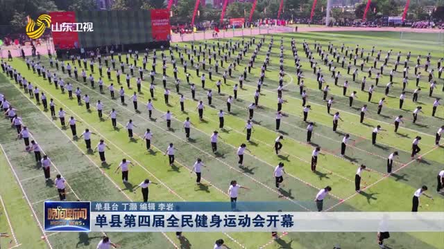 单县第四届全民健身运动会开幕