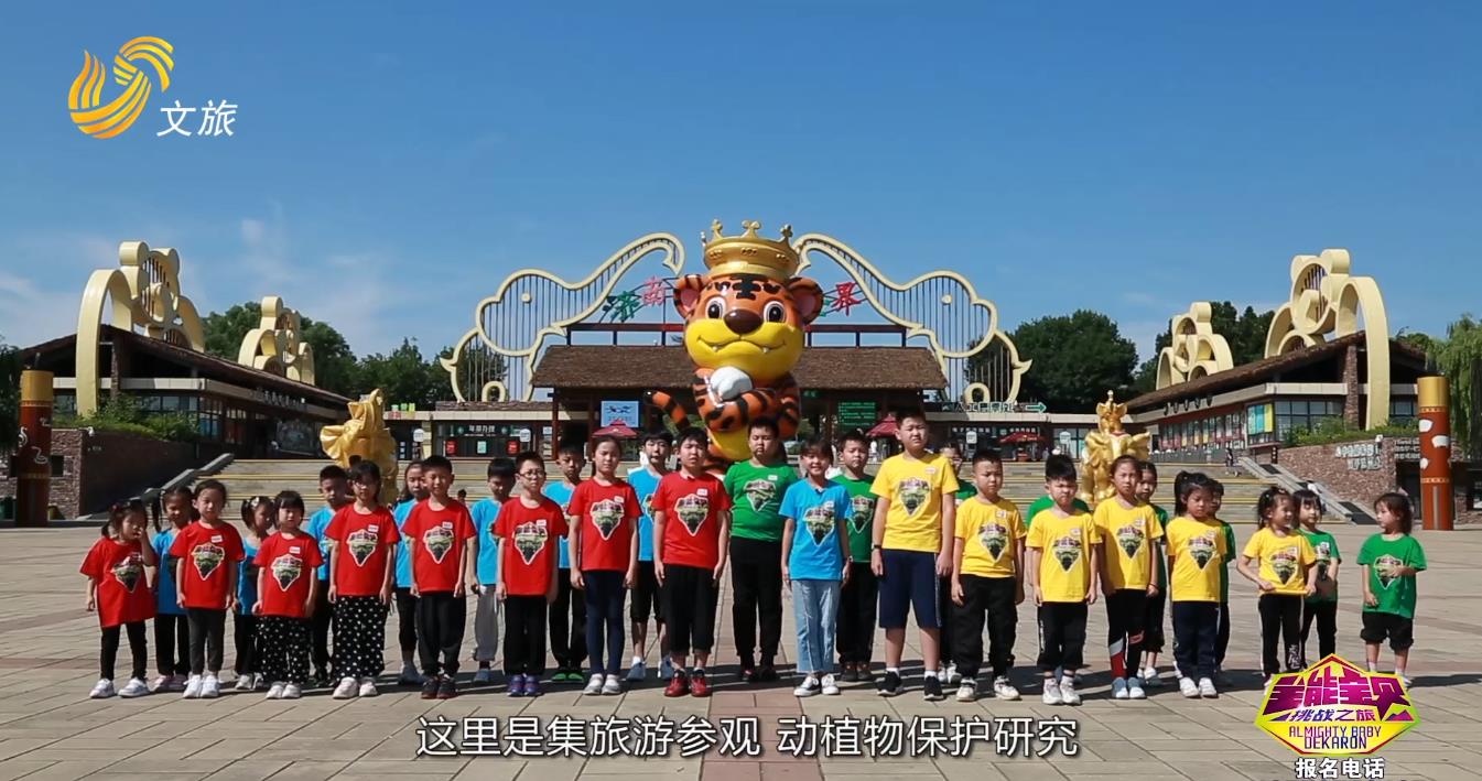5月14日《全能寶貝》濟南野生動物世界挑戰之旅，與小動物親密接觸！