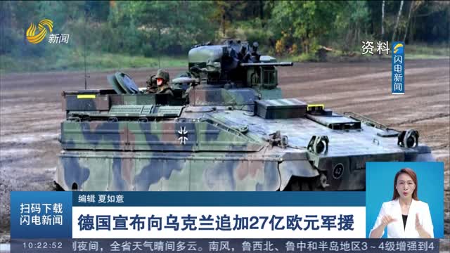 德国宣布向乌克兰追加27亿欧元军援