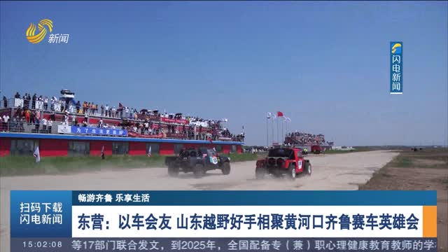【畅游齐鲁 乐享生活】东营：以车会友 山东越野好手相聚黄河口齐鲁赛车英雄会