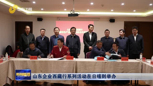 山东企业西藏行系列活动在日喀则举办