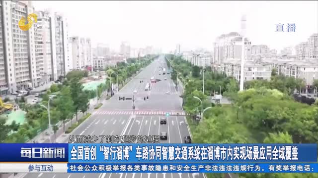 全国首创“智行淄博”车路协同智慧交通系统在淄博市内实现场景应用全域覆盖
