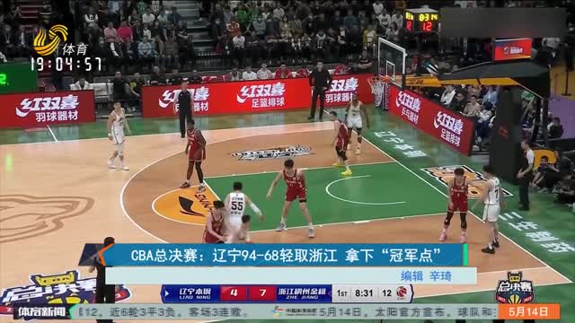CBA总决赛：辽宁94-68轻取浙江 拿下“冠军点”