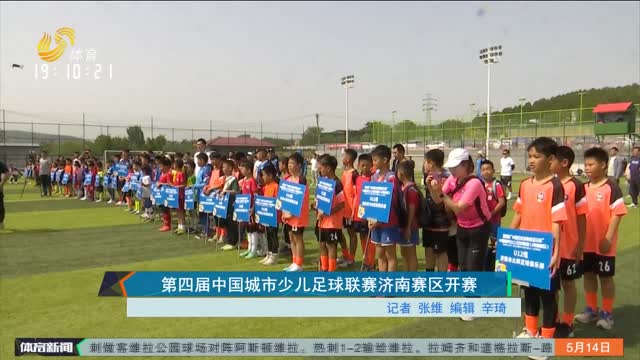 第四届中国城市少儿足球联赛济南赛区开赛
