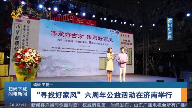 “寻找好家风”六周年公益活动在济南举行