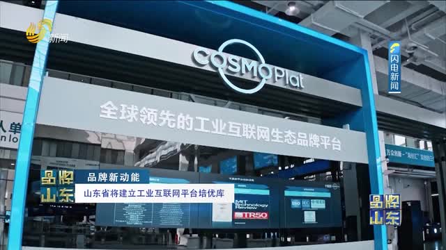 【品牌新动能】山东省将建立工业互联网平台培优库
