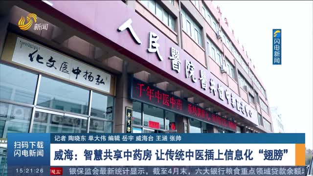 威海：智慧共享中药房 让传统中医插上信息化“翅膀”