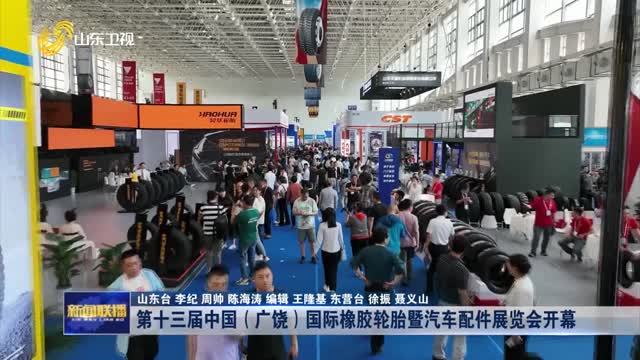 第十三届中国（广饶）国际橡胶轮胎暨汽车配件展览会开幕