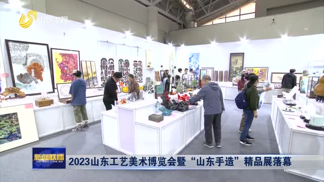 2023山东工艺美术博览会暨“山东手造”精品展落幕