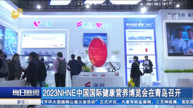 2023NHNE中国国际健康营养博览会在青岛召开