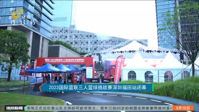 2023国际篮联三人篮球挑战赛深圳福田站闭幕