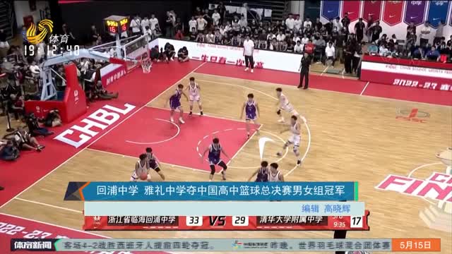 回浦中学 雅礼中学夺中国高中篮球总决赛男女组冠军