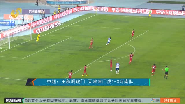 中超：王秋明破门 天津津门虎1-0河南队