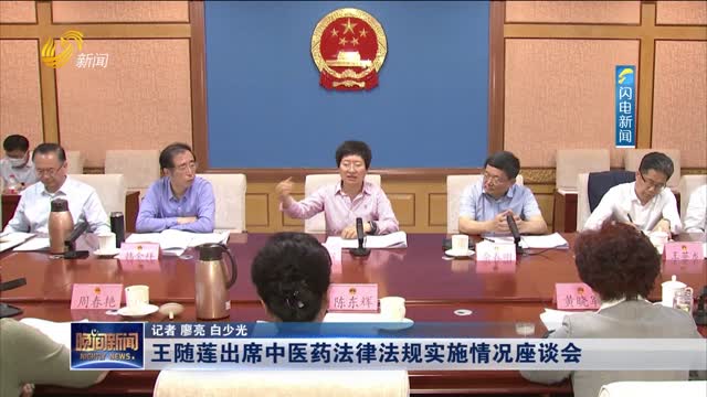 王随莲出席中医药法律法规实施情况座谈会