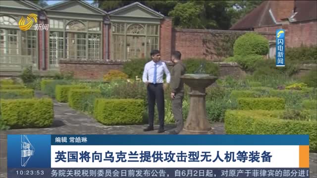 英国将向乌克兰提供攻击型无人机等装备