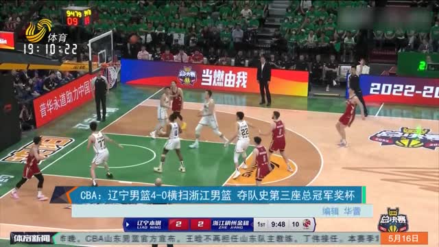 CBA：辽宁男篮4-0横扫浙江男篮 夺队史第三座总冠军奖杯