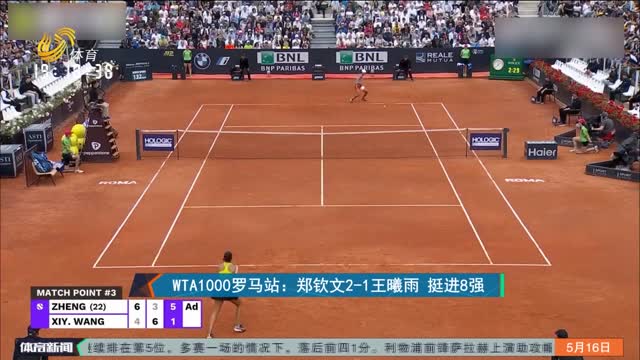 WTA1000罗马站：郑钦文2-1王曦雨 挺进8强
