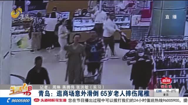 青岛：逛商场意外滑倒 65岁老人摔伤尾椎