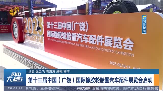 第十三届中国（广饶）国际橡胶轮胎暨汽车配件展览会启动