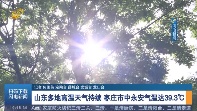 山东多地高温天气持续 枣庄市中永安气温达39.3℃